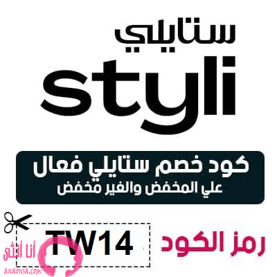 متجر ستايلي (Styli)