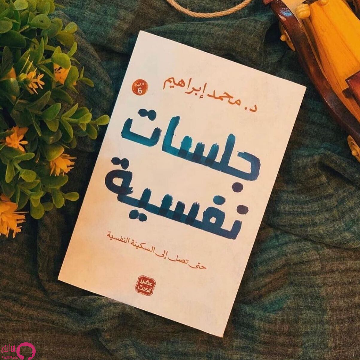  كتاب جلسات نفسية