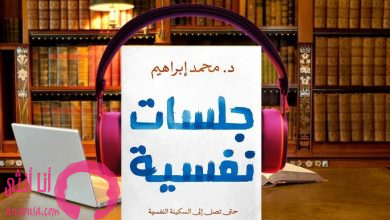 كتاب جلسات نفسية