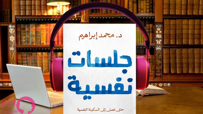 كتاب جلسات نفسية