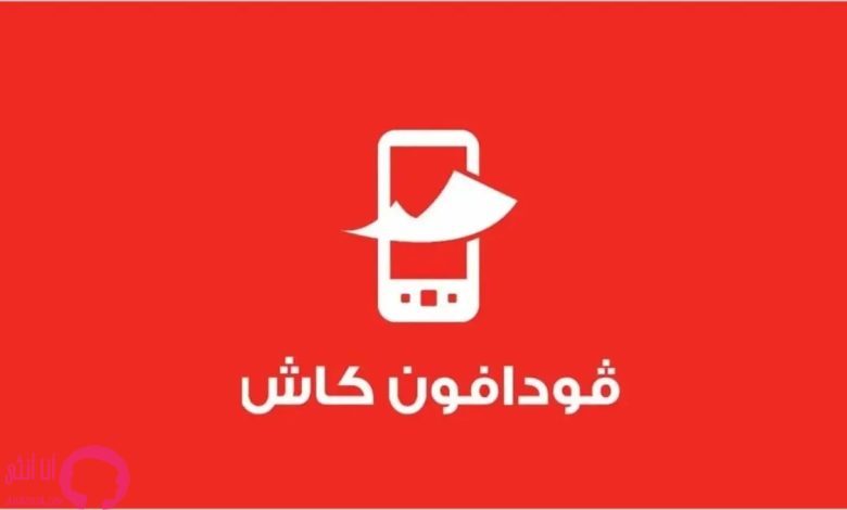 خدمة فودافون كاش